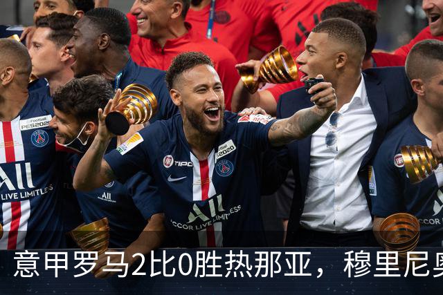 意甲罗马2比0胜热那亚，穆里尼奥务实战术锁定积分榜次席
