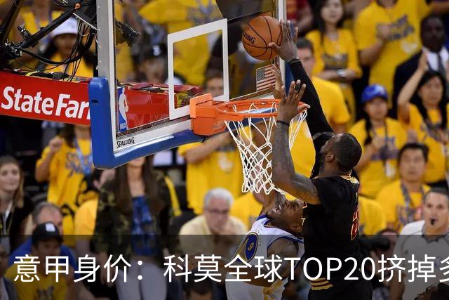 意甲身价：科莫全球TOP20挤掉多特 帕斯8000万欧居次席