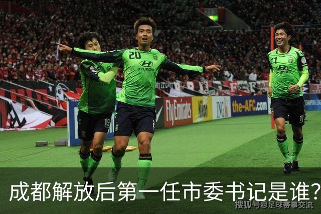 成都解放后第一任市委书记是谁？郝德青做了哪些关键事