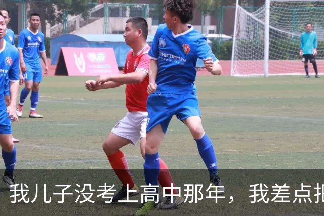我儿子没考上高中那年，我差点把自己逼死，后来发现他活得比我好