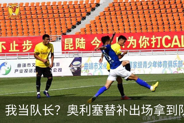 我当队长？奥利塞替补出场拿到队长袖标后有些惊讶