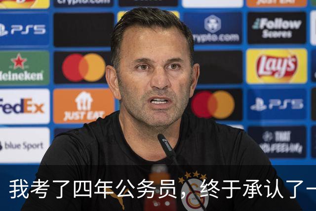 我考了四年公务员，终于承认了一个残酷的现实：我永远考不上