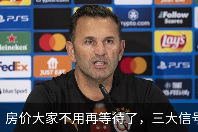 房价大家不用再等待了，三大信号已显现，楼市历史或将再次上演！