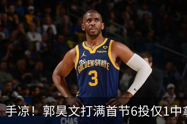 手凉！郭昊文打满首节6投仅1中拿2分 正负值-10