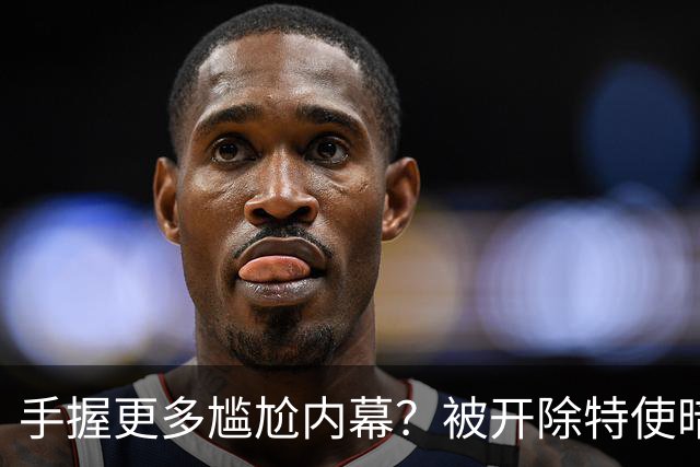 手握更多尴尬内幕？被开除特使暗示：信息总会自己泄露出来的