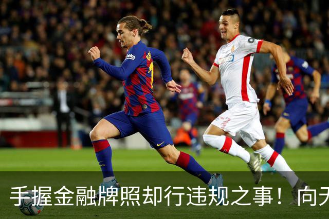 手握金融牌照却行违规之事！向无收入无资产人群、精神病人放款