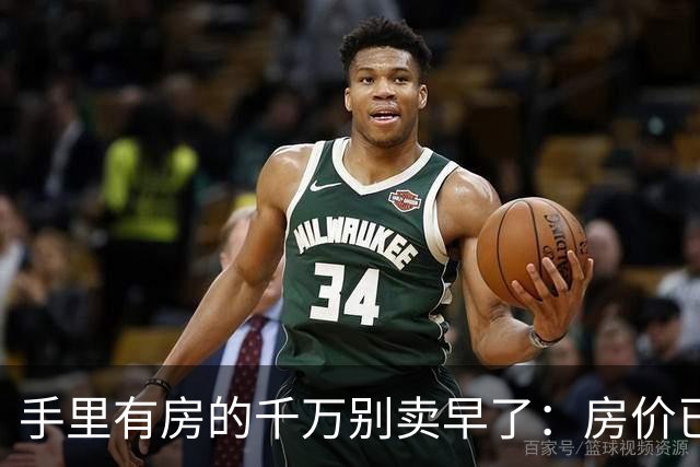 手里有房的千万别卖早了：房价已经悄悄在涨，这 3 类正在被疯抢