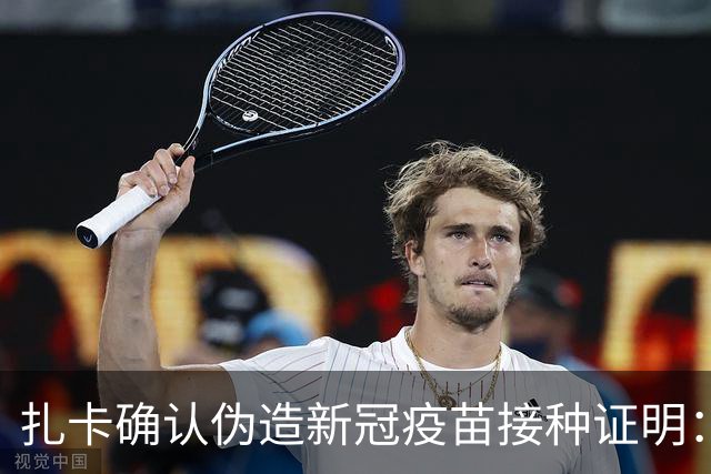 扎卡确认伪造新冠疫苗接种证明：我对疫苗很不信任，我错了