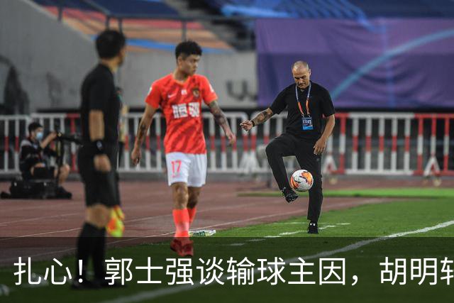 扎心！郭士强谈输球主因，胡明轩承认没做好，卡兹米直戳男篮17年最大变化