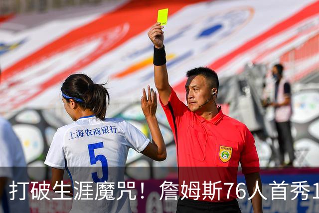 打破生涯魔咒！詹姆斯76人首秀14+9+7，他已适应全新角色