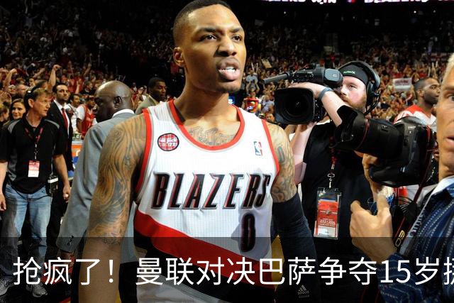 抢疯了！曼联对决巴萨争夺15岁挪威神童，神迹数据仅次厄德高