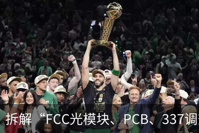 拆解“FCC光模块、PCB、337调查”传闻，中信、中金、国泰海通分析师发声