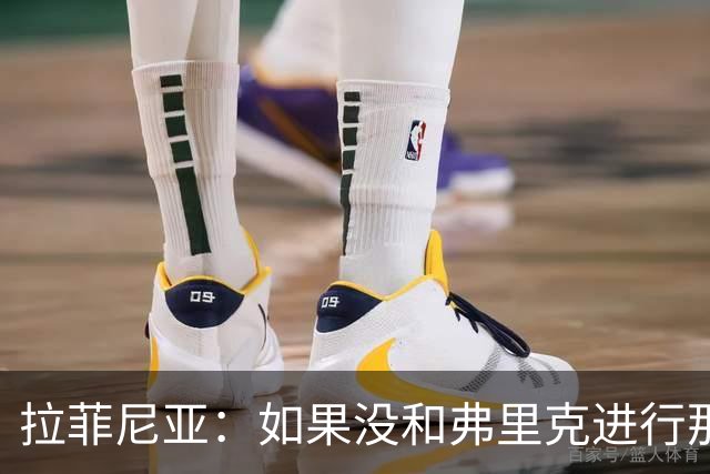 拉菲尼亚：如果没和弗里克进行那次谈判，我现在已不在巴萨了