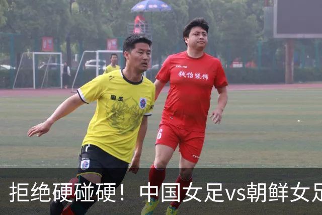 拒绝硬碰硬！中国女足vs朝鲜女足，中国女足赢朝鲜就靠五招