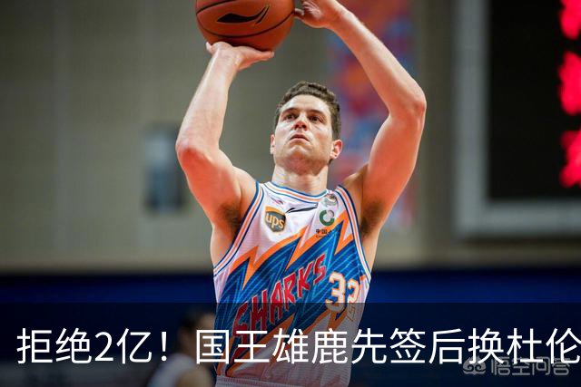 拒绝2亿！国王雄鹿先签后换杜伦，超级交易来了！