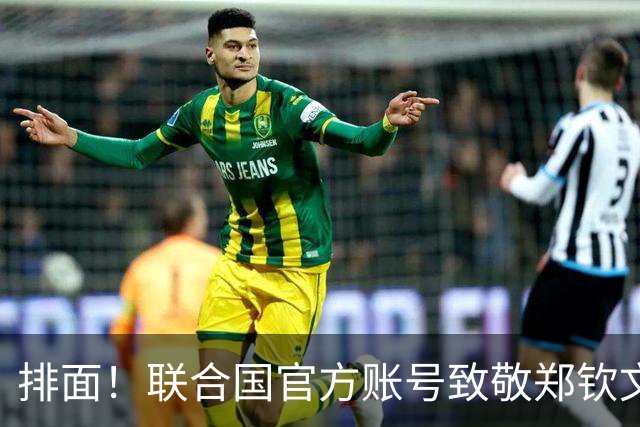排面！联合国官方账号致敬郑钦文：一次次逆风归来 鼓舞所有女运动员