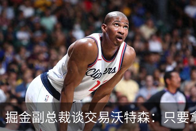 掘金副总裁谈交易沃特森：只要拿到预期回报 我们接受这笔运作