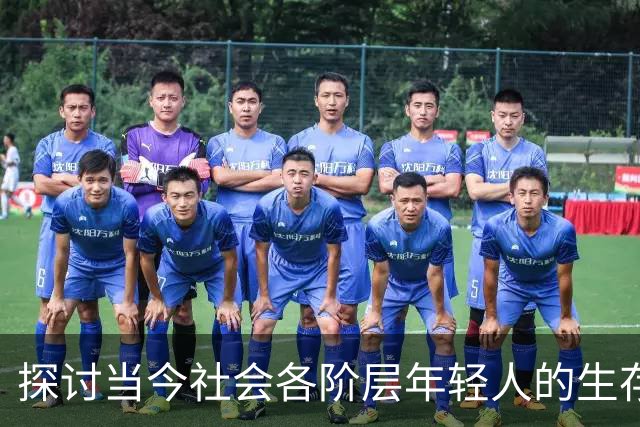 探讨当今社会各阶层年轻人的生存现状，评论区炸锅了…