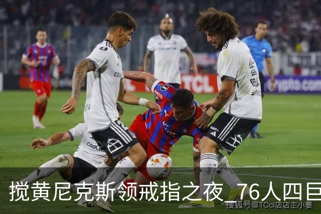 搅黄尼克斯领戒指之夜 76人四巨头新赛季开门红！