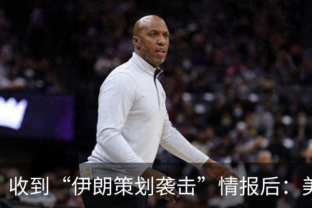 收到“伊朗策划袭击”情报后：美国对中东13国更新旅行警告，多国使馆限制运行