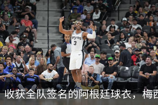 收获全队签名的阿根廷球衣，梅西：我可以满意地离开了