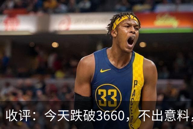 收评：今天跌破3660，不出意料，明天周五或将这样走