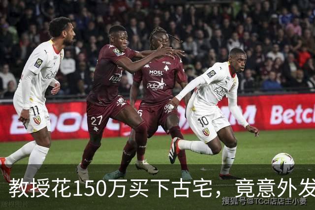 教授花150万买下古宅，竟意外发现有地下室，清出东西时腿都软了