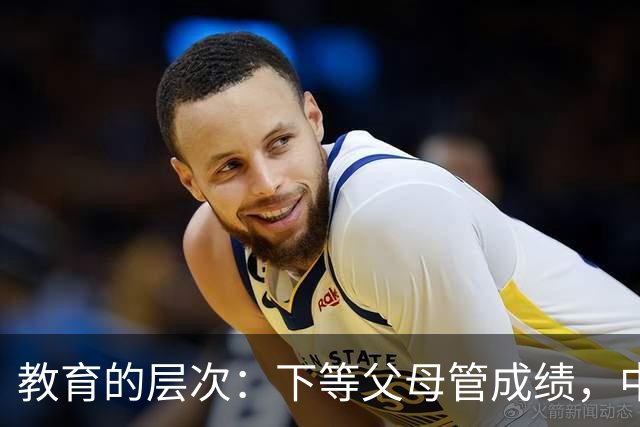 教育的层次：下等父母管成绩，中等父母管习惯，顶级父母只抓3条