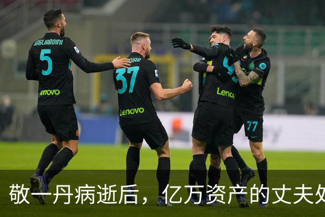 敬一丹病逝后，亿万资产的丈夫处境曝光，恩爱41年私下却分得很清