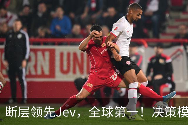 断层领先Jev，全球第一！决策模型新王震撼发布新版本