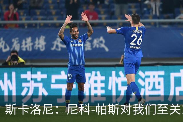斯卡洛尼：尼科-帕斯对我们至关重要；边后卫储备令人放心