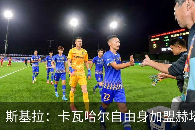 斯基拉：卡瓦哈尔自由身加盟赫塔费交易确认，签约至2027年