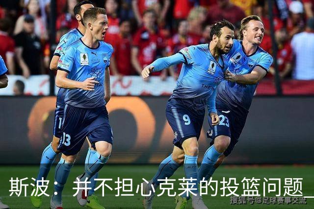 斯波：并不担心克莱的投篮问题 对手永远不敢放松对他的盯防