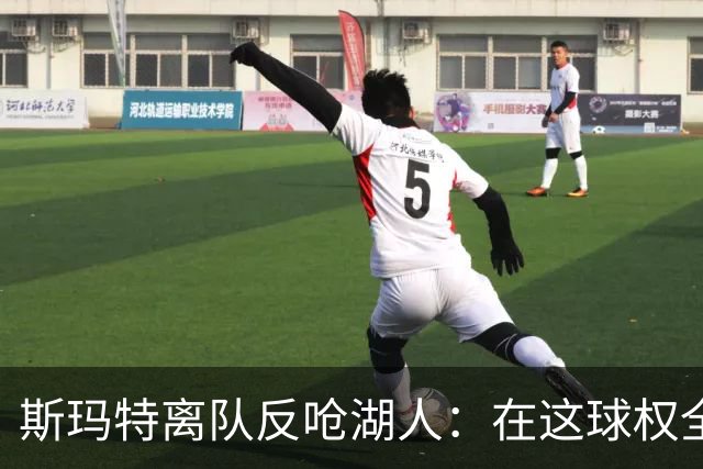 斯玛特离队反呛湖人：在这球权全被老詹占了，走了反而解脱