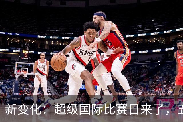 新变化：超级国际比赛日来了，五大联赛为何出现近三周空档？