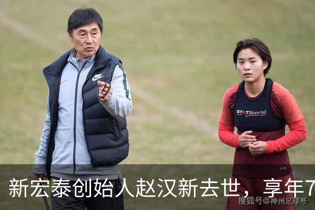 新宏泰创始人赵汉新去世，享年73岁