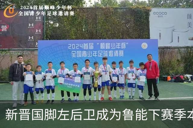 新晋国脚左后卫成为鲁能下赛季本土引援首选？未来将接班刘洋
