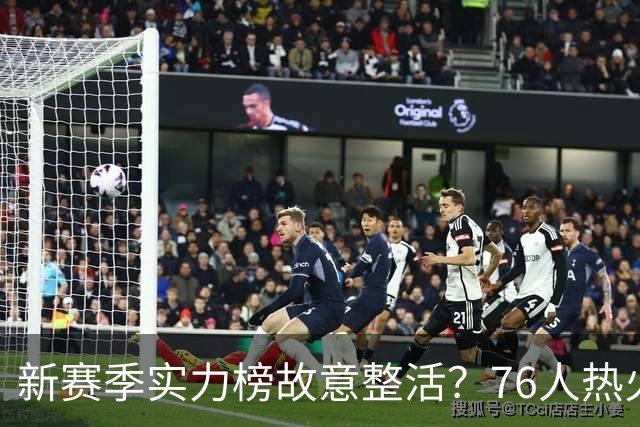 新赛季实力榜故意整活？76人热火为何遭遇唱衰？