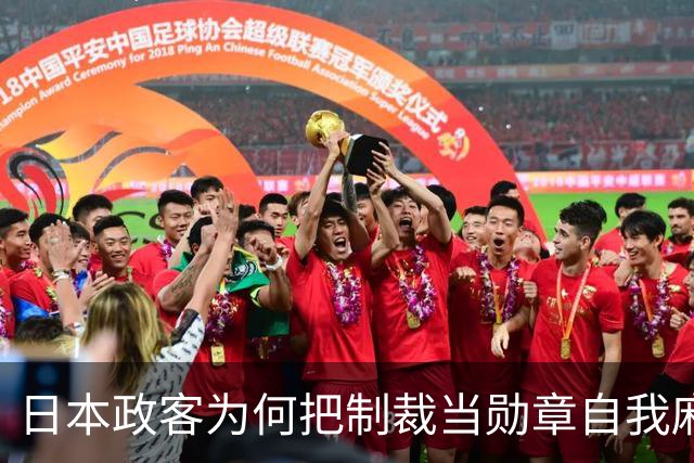 日本政客为何把制裁当勋章自我麻痹？