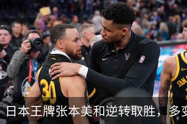 日本王牌张本美和逆转取胜，多变战术引发国乒警惕，一日之内双杀王艺迪