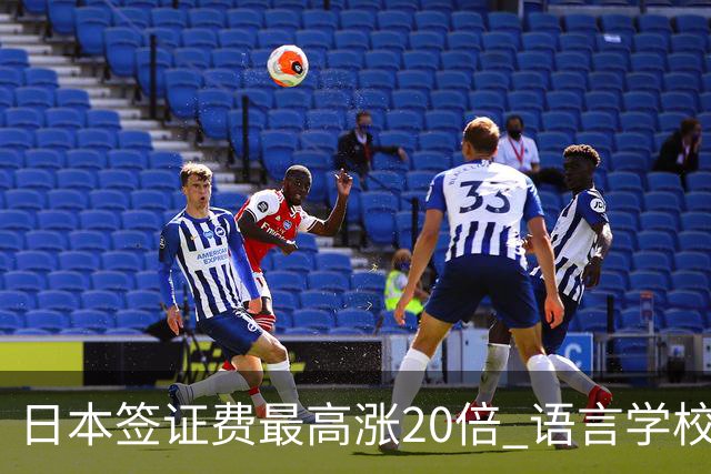 日本签证费最高涨20倍 语言学校迎倒闭潮，2028年专门学校也悬了？
