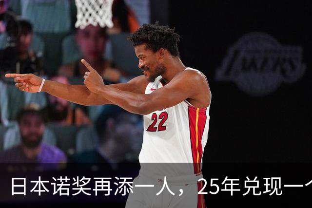 日本诺奖再添一人，25年兑现一个“狂言”
