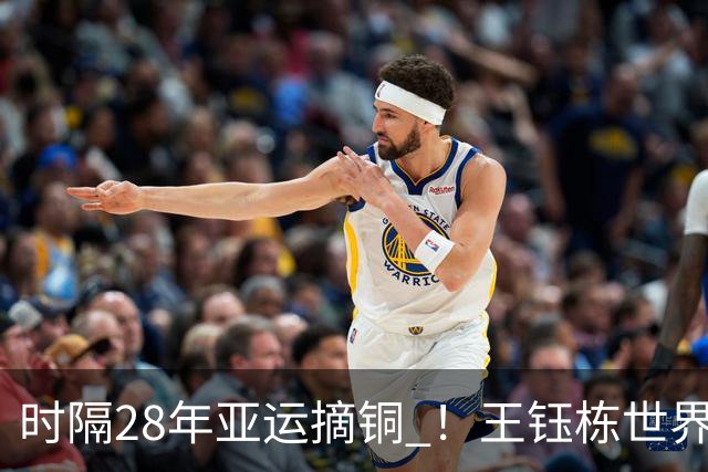 时隔28年亚运摘铜 ！王钰栋世界波李昊两扑点 国足6-5乌兹
