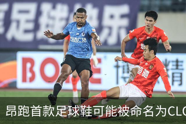 昂跑首款足球鞋可能被命名为CLOUDAURA，姆巴佩近日已上脚该原型鞋