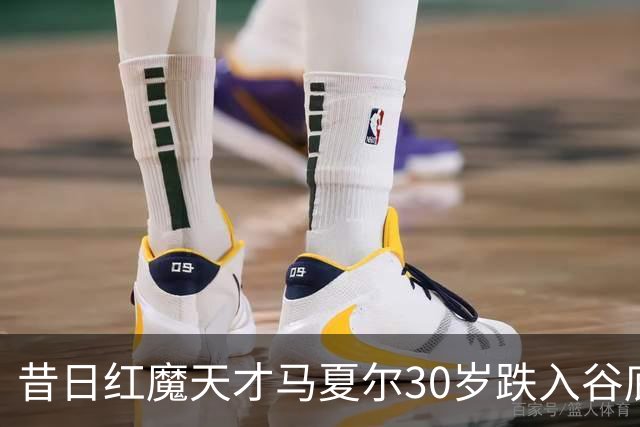 昔日红魔天才马夏尔30岁跌入谷底：遭墨西哥球队解约，今无球可踢