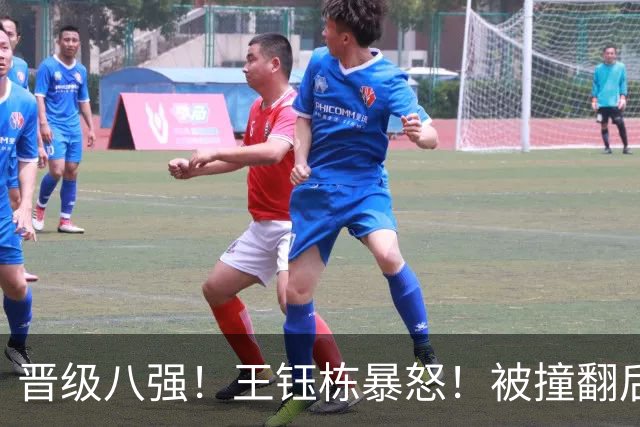 晋级八强！王钰栋暴怒！被撞翻后锁喉对手，3黄牌，7分钟两次冲突