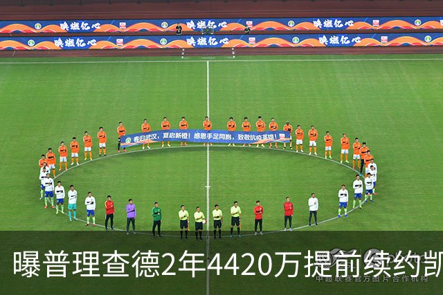 曝普理查德2年4420万提前续约凯尔特人 合同全额保障