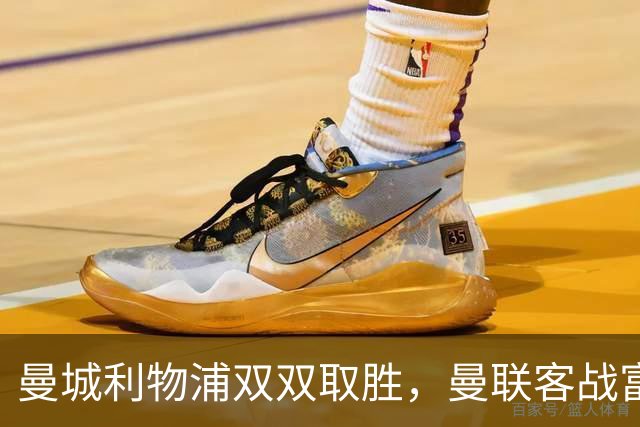 曼城利物浦双双取胜，曼联客战富勒姆成今日英超最后悬念