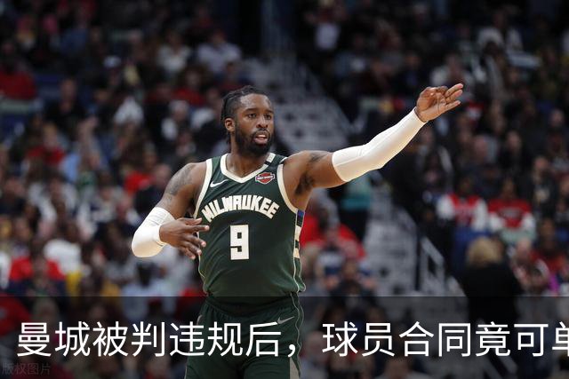 曼城被判违规后，球员合同竟可单方面撕毁？