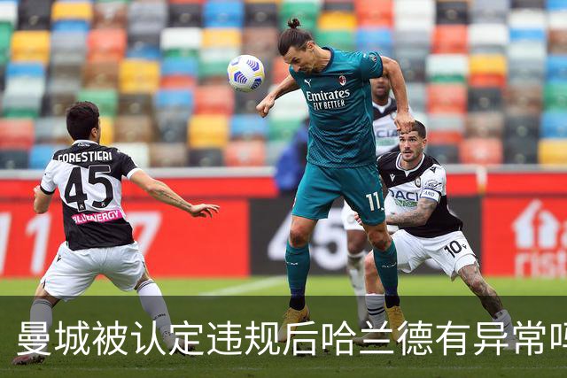 曼城被认定违规后哈兰德有异常吗？索尔巴肯：一切正常